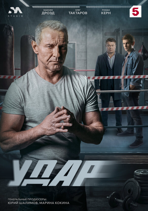 Удар - постер